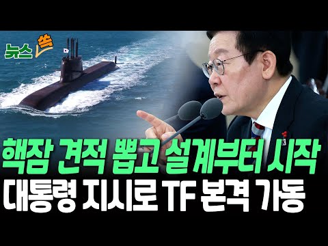 대한민국 핵잠수함 견적 뽑고 본격 건조 추진…국방부 중심 정부합동 TF 본격 가동 [뉴스쏙] / 연합뉴스TV(YonhapnewsTV)