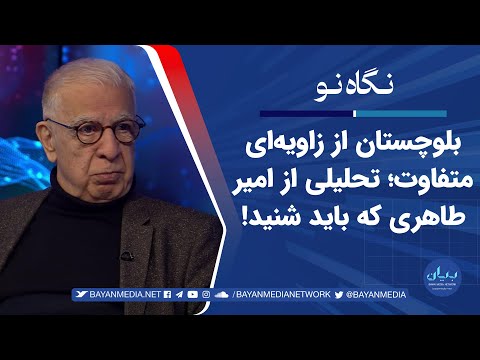 بلوچستان از زاویه‌ای متفاوت؛ تحلیلی از امیر طاهری که باید شنید!