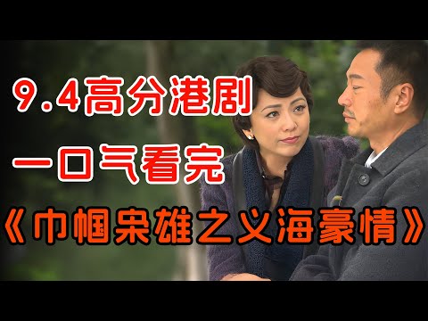 这才是真正的大女主鼻祖——九姑娘！一口气看完经典tvb神剧《巾帼枭雄之义海豪情》全集。