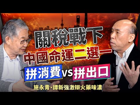 關稅戰下中國命運二選一！拼消費vs拼出口，施永青、譚新強激辯火藥味濃｜關稅戰｜貿易戰｜中美關係｜Traiffs｜對等關稅｜中國｜提振消費｜香港零售業｜股壇C見（Part 2/2）︱20250411