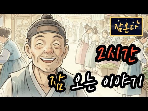 [잠온다🌜]웃음이 부른 복 외 | 잠들기 좋은 옛날이야기 | 수면유도 오디오북 | 편안한 옛날이야기 ASMR
