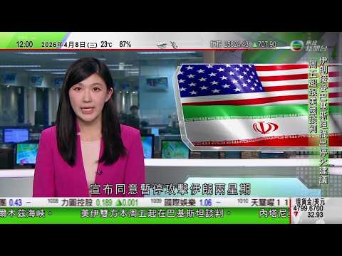 TVB午間新聞｜美以襲伊朗｜內塔尼亞胡支持美伊停火兩周　惟停火不包括黎巴嫩｜特朗普同意暫停攻擊兩周｜安理會不通過霍爾木茲海峽決議｜國台辦：鄭麗文訪陸為順應主流民意｜TVB News