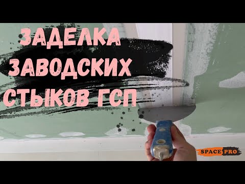 Заделка заводских стыков гипсокартона