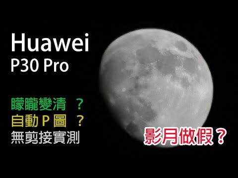 P30 Pro 影月做假？矇矓月亮P圖變清？無剪接實測(附其他手機影月效果)