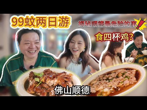 $99兩日一夜佛山旅行|師傅出手大方了|聽過四杯雞未？|逛博物館漲漲腦|在順德最容易發生的事？|上集