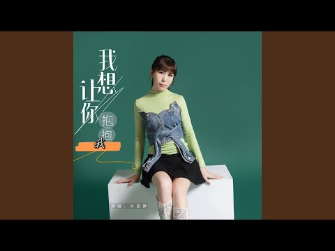 我想让你抱抱我