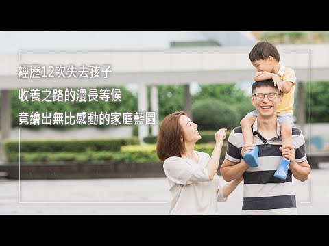 《最珍貴的寶貝》「孩子，雖無法懷胎十月，但我願意以往後餘生來愛你…」經歷12次當爸媽的夢碎，在低谷中選擇放手交託，等候尋求踏上收養之途，竟發現愛的可能性超乎想像｜李冠利 王心怡 生命見證