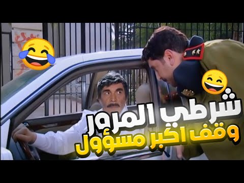 من احلى حلقات مرايا - شرطي المرور ماعنده كبير وقف مسؤول كبير بالحكومة بس الي صار 🤣