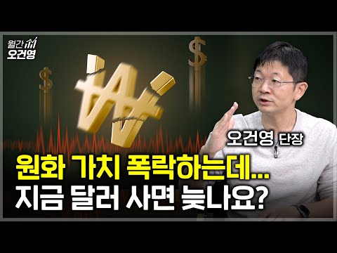 "지금은 지킬 때"...오건영 단장이 보는 환율과 금값 전망 [월간오건영 2부]