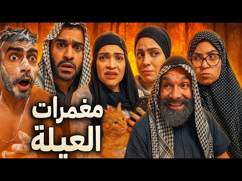 مغامرات العيلة 😂🤣ام سيف جيفارا محمد رامي نانو 😂🤣