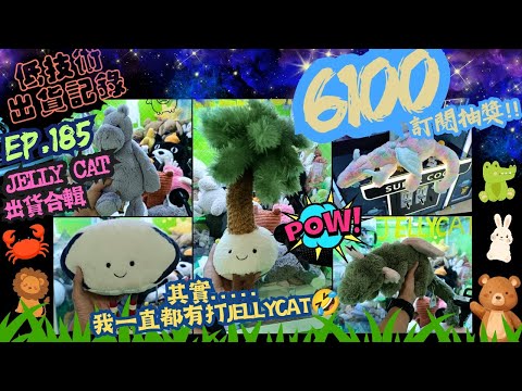 [夾公仔] 低技術出貨記錄✓ Ep.185∆ @JellyCat出貨合輯！其實我也有打JC🤣 分享夾公仔樂趣 香港夾公仔 打台 三爪機 夾娃娃 娃娃機 Claw Machine UFO catcher
