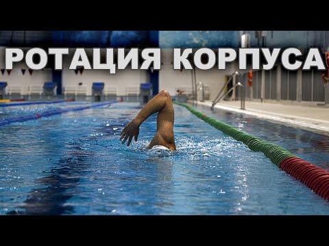 Почему работа КОРПУСОМ так ВАЖНА | Ротация корпуса в плавании кролем