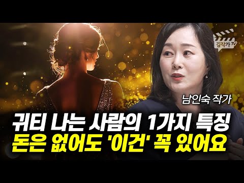 돈은 별로 없는데 이상하게 귀티 나는 사람들의 특징 1가지 (남인숙 작가)