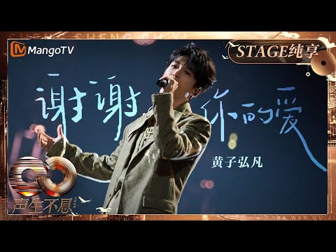 【纯享】#黄子弘凡 《#谢谢你的爱 》解锁新挑战 开嗓尽显反差魅力｜《声生不息·大湾区季》 Infinity And Beyond S4｜ MangoTV