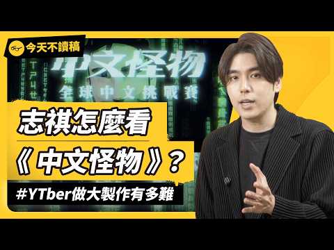 像影視颶風、《中文怪物》的精緻影片，為何台灣這麼少見？台灣YTber要做大製作，真的超難？《今天不讀稿》EP 049｜志祺七七