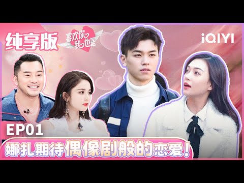 【ENG】EP1 都市男女的恋爱修炼手册！一起重温偶像剧般的经典恋综 素人嘉宾一登场惊艳娜扎 | 喜欢你我也是 纯享版  | Yes, I Do | iQIYI综艺