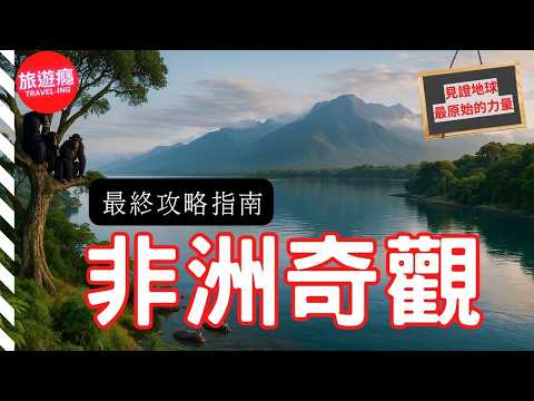 一次看盡非洲30大最震撼奇觀！見證地球最原始的力量！| 4K 旅遊癮