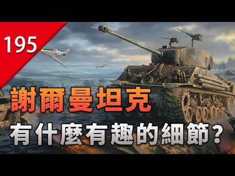 【不止遊戲】謝爾曼坦克有什麼有趣的細節？