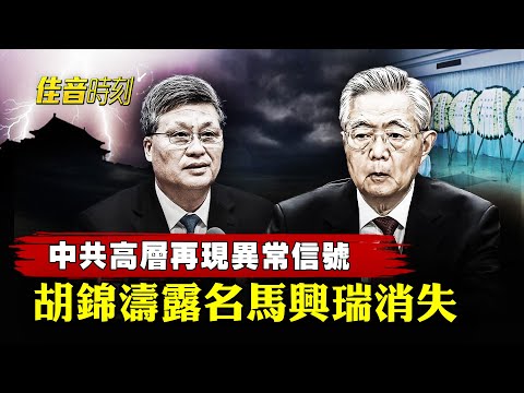 胡錦濤露名 馬興瑞消失 前財長葬禮傳異常信號；地方財政困難抱怨多 黨媒澄清「是緊不是苦」；強盜！上海獨女離世 政府搶其遺產 不准買墓地｜#佳音時刻