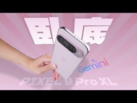 「花生」浅谈Pixel 9 Pro XL：最大升级！比iPhone更AI？