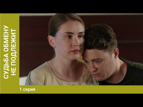 Судьба обмену не подлежит. 1 серия. Мелодрама. Лучшие Сериалы