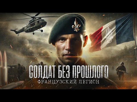 СОЛДАТ БЕЗ ПРОШЛОГО: тайны французского легиона | ДОКУМЕНТАЛЬНЫЙ ФИЛЬМ | Реальная история Артура
