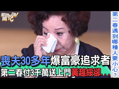 喪夫30多年爆富豪追求者！第二春付3千萬送上門黃越綏卻...