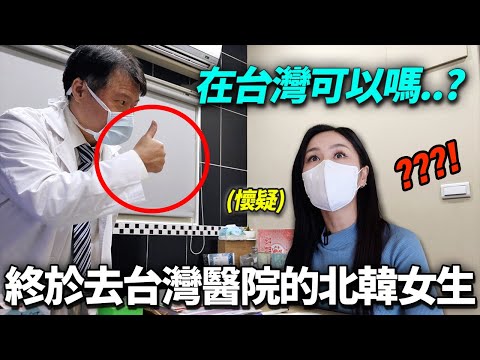 帶作夢都不敢想治療的北韓女生去台灣診所以後對台灣改觀的理由