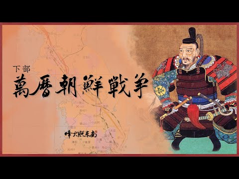 萬曆朝鮮戰爭下部：從鳴梁海戰到露梁海戰，揭秘中日對決背後真相
