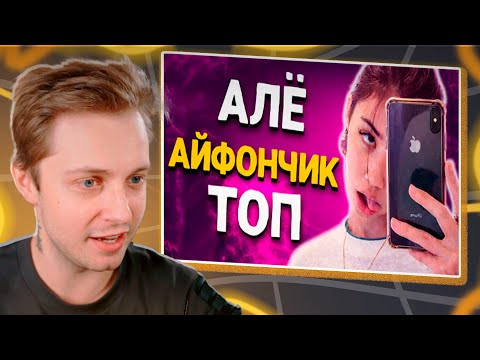 STINT watches TikTok iPhone fans attack