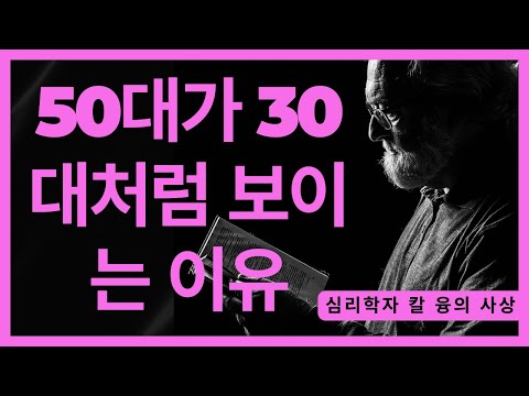 왜 어떤 여성은 50대인데 30대처럼 보이는가 I 칼 융 무의식 심리학 I 칼 융