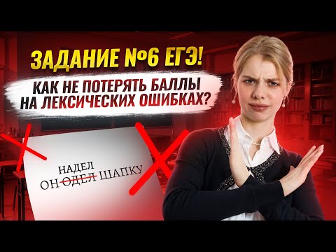 Вся теория для 6 задания ЕГЭ 2026 по русскому языку: лексические и речевые ошибки | Умскул