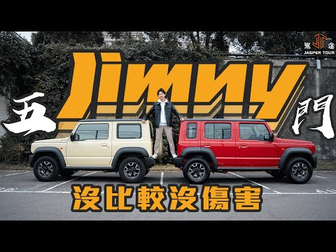 【駕途】沒比較沒傷害！五門Jimny長軸首試，三門的難開和狹小全沒了？｜信駕比 EP2