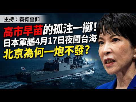 高市早苗的孤注一擲！日本軍艦4月17日夜闖台海，北京為何一炮不發？