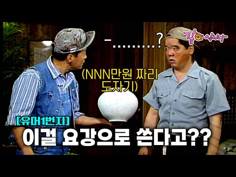 [유머1번지] 사장님의 n백만원 도자기, 심형래에겐 그저 요강............... | KBS 1991.06.23