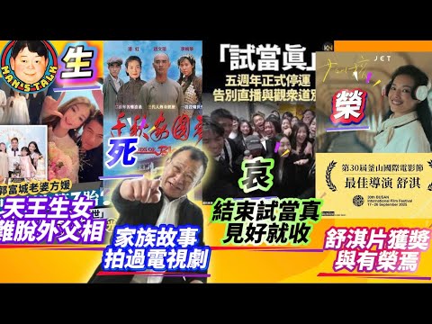 EP612《說三道四》娛樂圈的生死哀榮｜天王生女難脫外父相｜家族故事拍過電視劇｜結束試當真見好就收｜舒淇片獲奬與有榮焉！