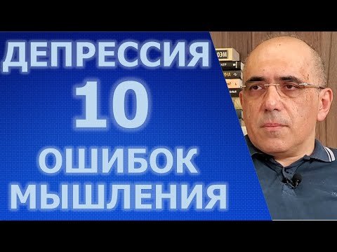 ДЕПРЕССИЯ и автоматические негативные мысли (когнитивные искажения)