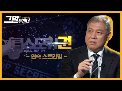 권일용 프로파일러와 함께 사건의 결정적 증거, 스모킹 건을 찾아라!ㅣ그알 투게더