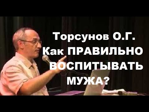 Торсунов О.Г. Как правильно воспитывать мужа. Учимся жить.