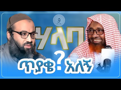 ጥያቄና መልስ በሃላባ ከተማ | ሸይኽ ሙሐመድ ሓሚዲን || ኡስታዝ አቡ ሀይደር ||ምርጥ ሙሀደራ |ሀዲስ በአማርኛ|ሀድስ ትምህርት|hadis amharic|ሀዱስ
