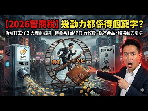 【2026智商稅】幾勤力都係得個窮字 | 拆解打工仔 3 大理財陷阱 | 積金易 (eMPF) 行政費、保本產品、職場勤力陷阱 #智商稅 #理財 #強積金 #積金易 #eMPF #資產配置