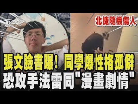 【北捷隨機傷人】張文臉書曝！同學爆性格孤僻 恐攻手法雷同「漫畫劇情」｜TVBS新聞
