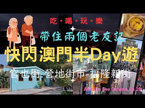🔥澳門|2024澳門旅遊攻略📍Ep.20玩盡食盡快閃澳門半日遊💃營地街市熟食中心🍜🥣|官也街|老Day牛雜|港珠澳大橋交通攻略🚍澳門輕軌|澳門美食2024|@Alicechannel.X