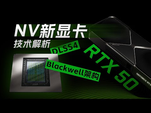 RTX 50系显卡来了!NV有哪些干货?