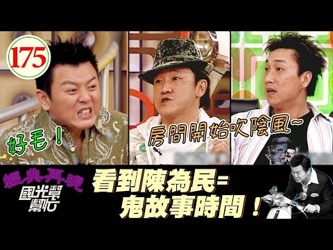 【國光幫幫忙】國中畢旅玩碟仙！這怎麼看都是在立Flag！怎麼可能不出事XD！～同班同學的感情一定好?EP175｜國光幫幫忙之回到最初｜20051223｜陳為民、薛志正