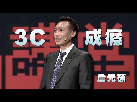 3C成癮的真相與解方｜運動預防兒童3C成癮｜詹元碩｜人文講堂｜完整版 20250503