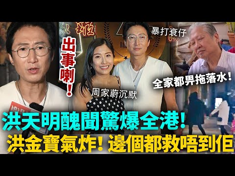 洪天明出事喇！醜聞驚爆全港，全家都畀佢拖落水！周家蔚沉默，老竇洪金寶氣炸當眾暴打衰仔，今次邊個都救唔到佢！#洪天明 #周家蔚 #港圈日報