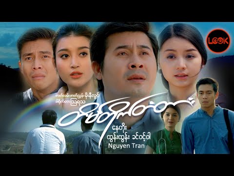 တိမ်တိုက်တံတား - နေတိုး၊ ထွန်းထွန်း၊ ခင်ဝင့်ဝါ