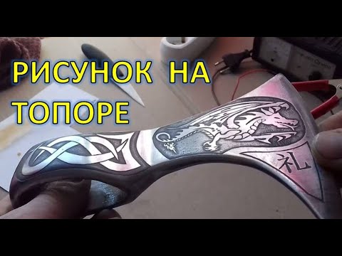 РИСУНОК на ТОПОРЕ!! Узор на топоре, травление рисунка на металле. DRAWING ON AN AX!!