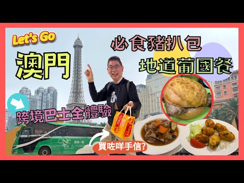 ［Let’s Go 澳門 2023 Ep3] 遊走澳門 好似去咗歐洲咁 / 澳門美食 大利來記豬扒包  小飛象葡國餐廳 / 手信街好生意 買豬肉乾俾人截糊 😂 / 回程坐港澳一號跨境巴士 體驗又如何?